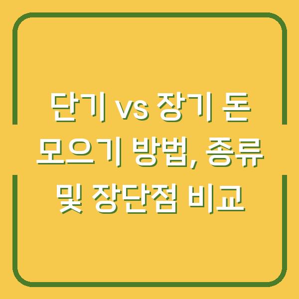단기 vs 장기 돈 모으기 방법, 종류 및 장단점 비교