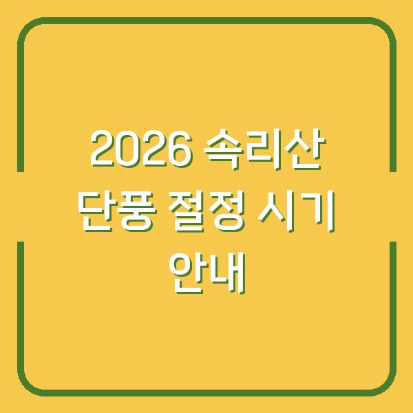 2026 속리산 단풍 절정 시기 안내