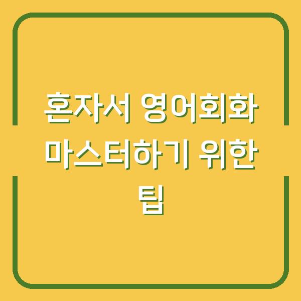 혼자서 영어회화 마스터하기 위한 팁