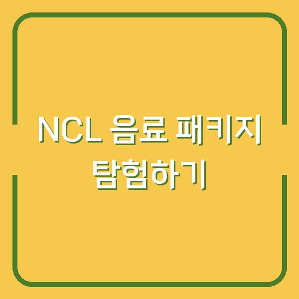 NCL 음료 패키지 탐험하기
