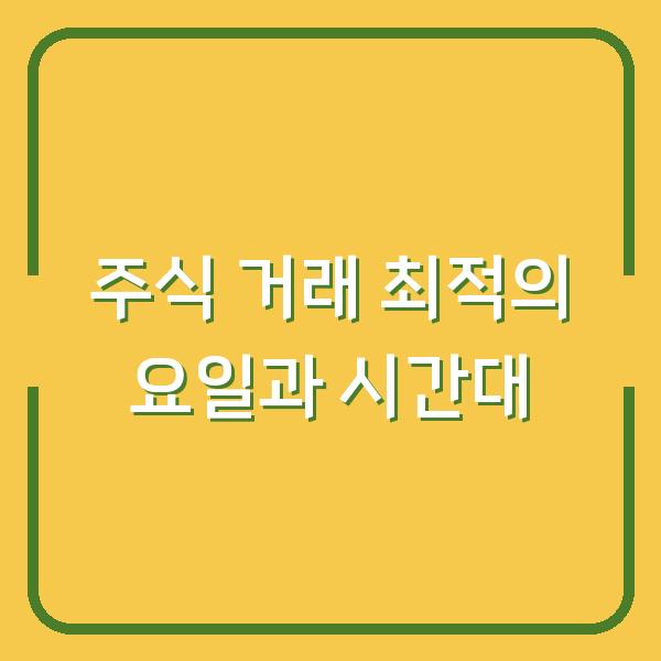 주식 거래 최적의 요일과 시간대