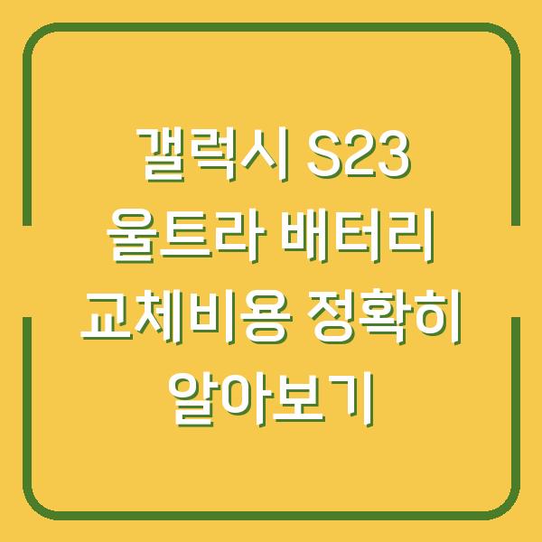 갤럭시 S23 울트라 배터리 교체비용 정확히 알아보기