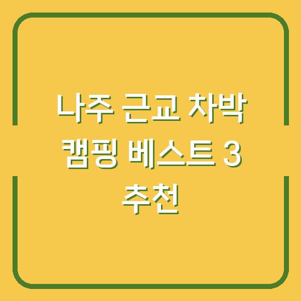 나주 근교 차박 캠핑 베스트 3 추천
