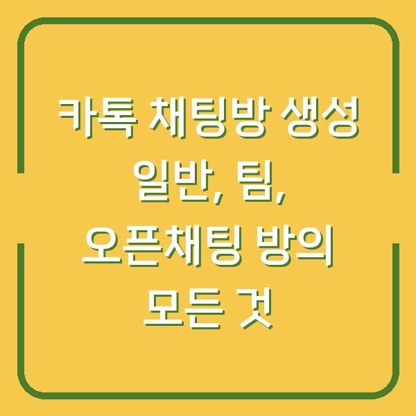 카톡 채팅방 생성 일반, 팀, 오픈채팅 방의 모든 것