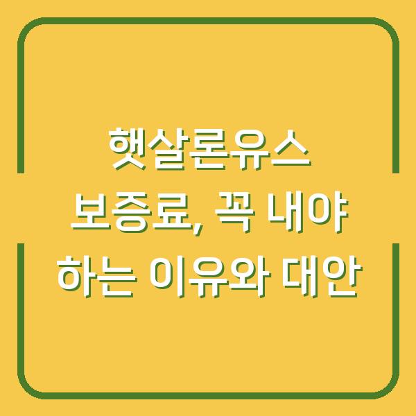 햇살론유스 보증료, 꼭 내야 하는 이유와 대안