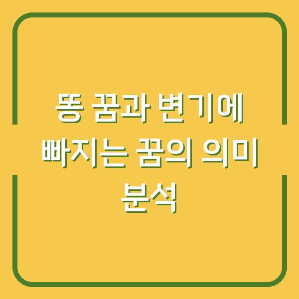 똥 꿈과 변기에 빠지는 꿈의 의미 분석