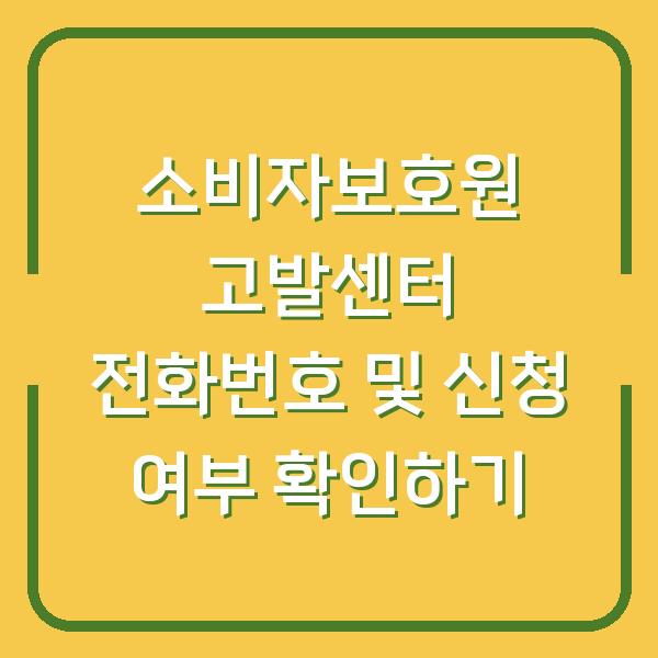 소비자보호원 고발센터 전화번호 및 신청 여부 확인하기