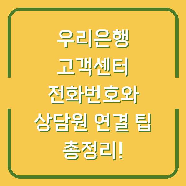 우리은행 고객센터 전화번호와 상담원 연결 팁 총정리!