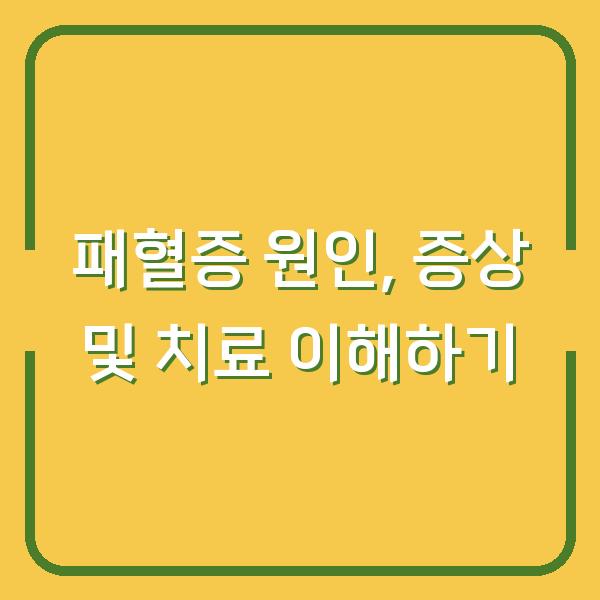 패혈증 원인, 증상 및 치료 이해하기