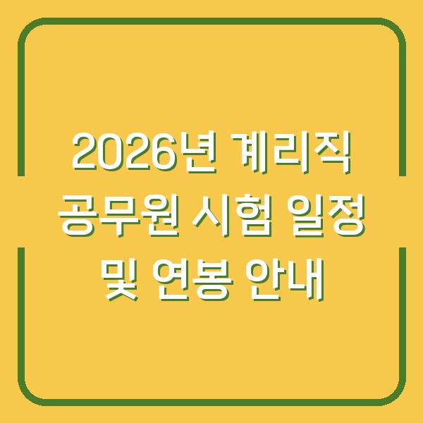 2026년 계리직 공무원 시험 일정 및 연봉 안내