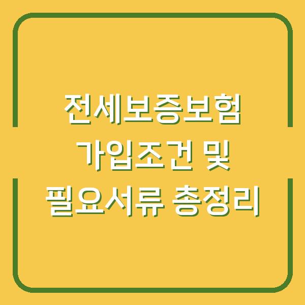 전세보증보험 가입조건 및 필요서류 총정리