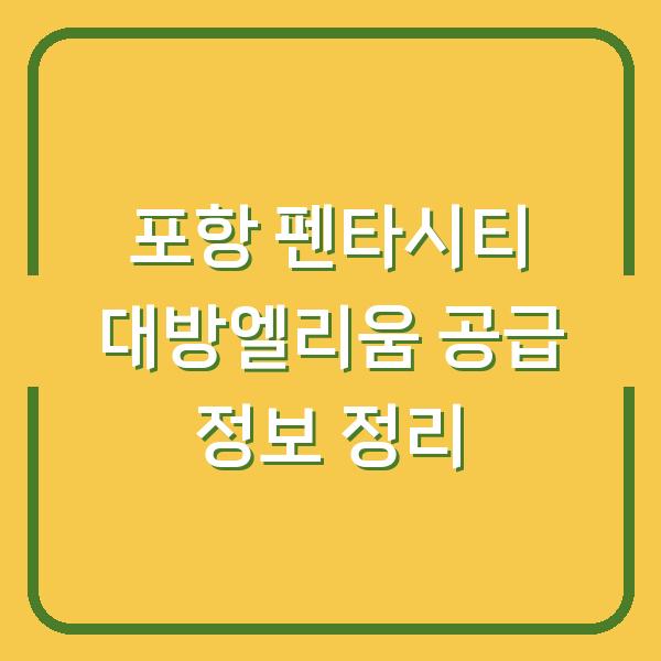 포항 펜타시티 대방엘리움 공급 정보 정리
