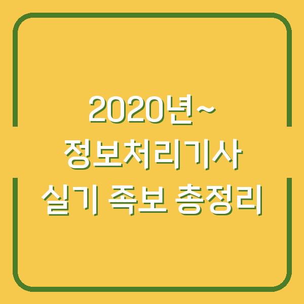 2020년~ 정보처리기사 실기 족보 총정리