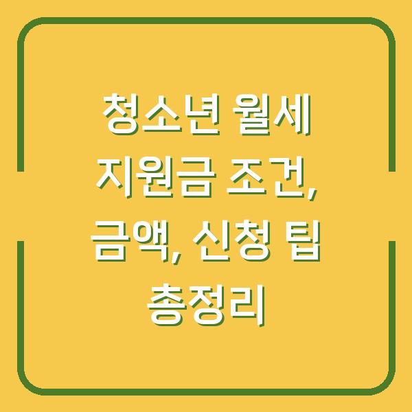 청소년 월세 지원금 조건, 금액, 신청 팁 총정리