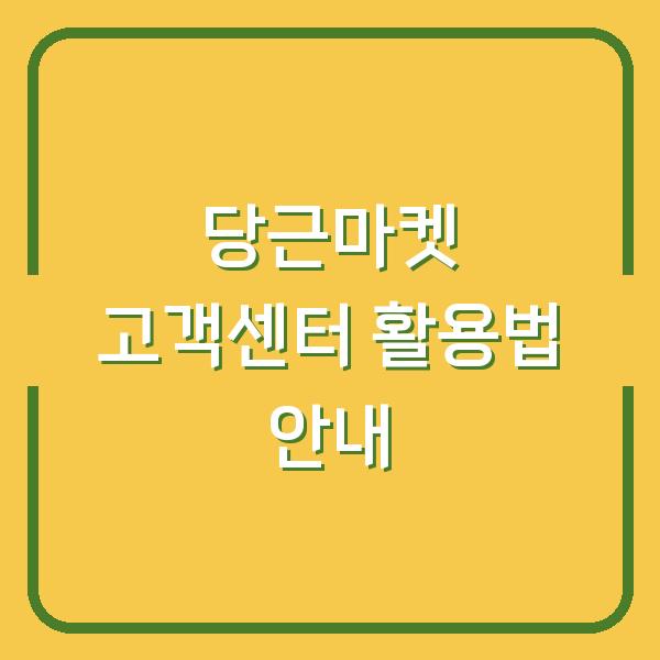 당근마켓 고객센터 활용법 안내