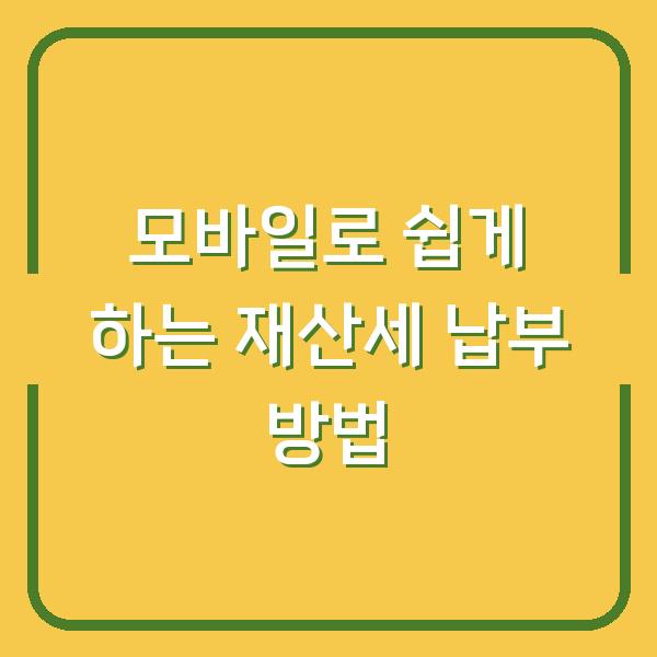 모바일로 쉽게 하는 재산세 납부 방법