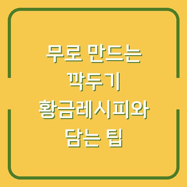 무로 만드는 깍두기 황금레시피와 담는 팁