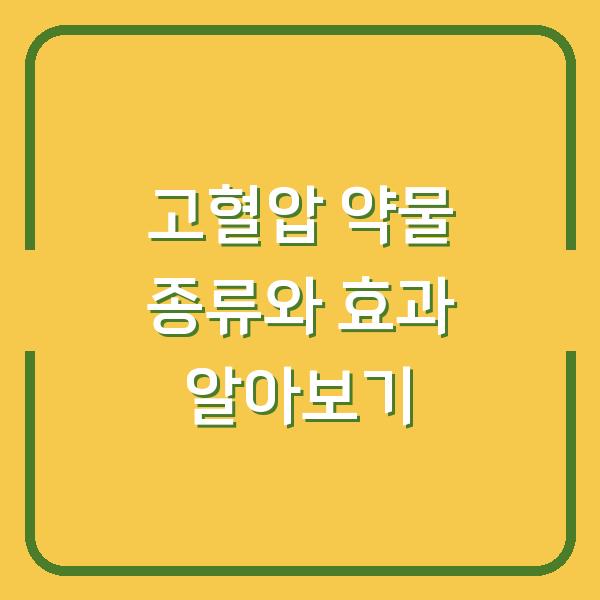 고혈압 약물 종류와 효과 알아보기
