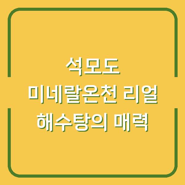석모도 미네랄온천 리얼 해수탕의 매력