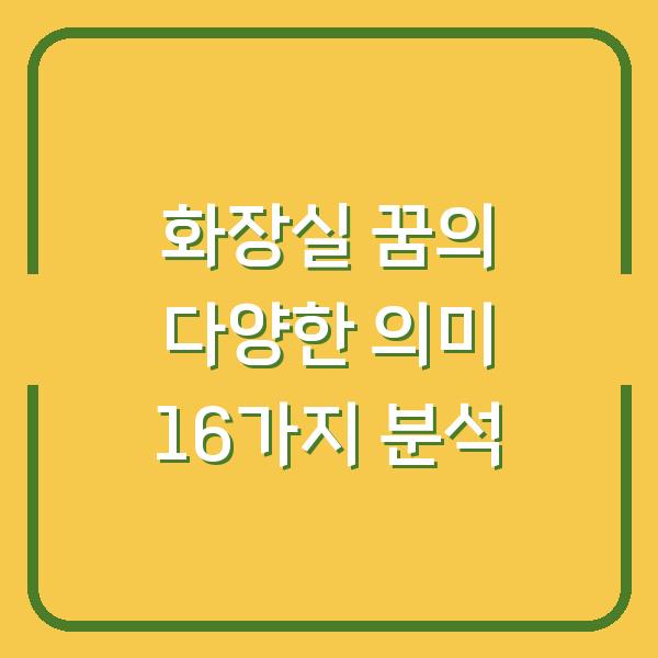 화장실 꿈의 다양한 의미 16가지 분석