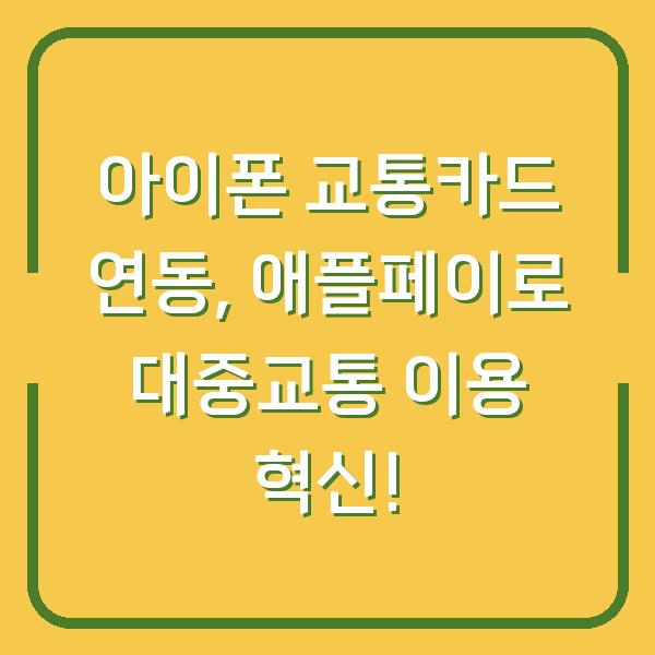 아이폰 교통카드 연동, 애플페이로 대중교통 이용 혁신!