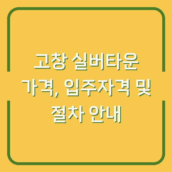 고창 실버타운 가격, 입주자격 및 절차 안내