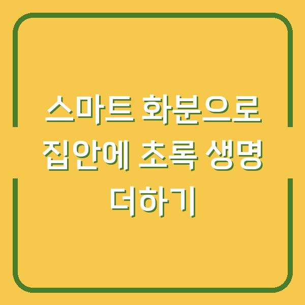 스마트 화분으로 집안에 초록 생명 더하기