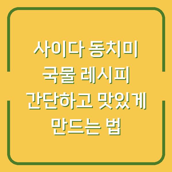 사이다 동치미 국물 레시피 간단하고 맛있게 만드는 법