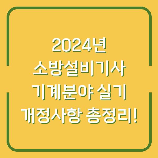 2024년 소방설비기사 기계분야 실기 개정사항 총정리!