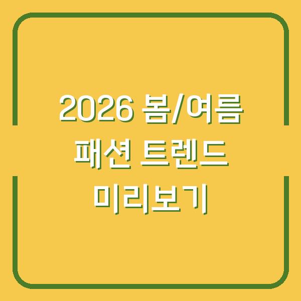 2026 봄/여름 패션 트렌드 미리보기