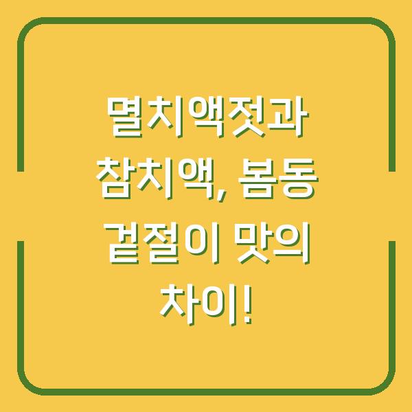 멸치액젓과 참치액, 봄동 겉절이 맛의 차이!