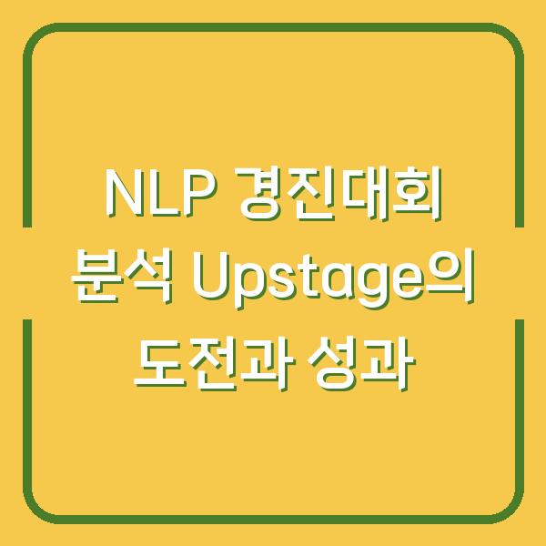 NLP 경진대회 분석 Upstage의 도전과 성과