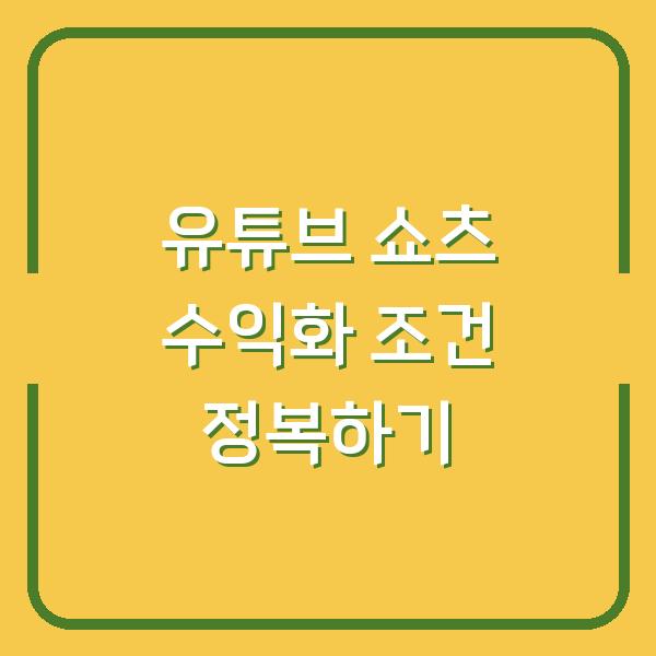 유튜브 쇼츠 수익화 조건 정복하기