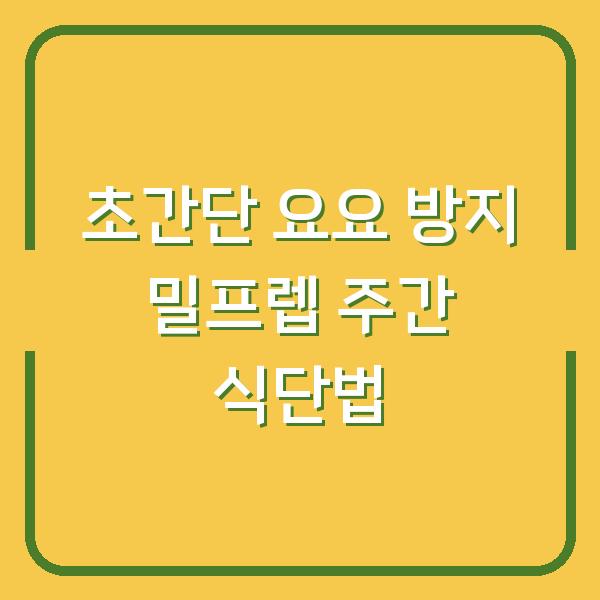 초간단 요요 방지 밀프렙 주간 식단법