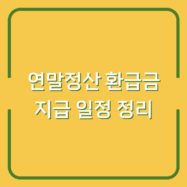 연말정산 환급금 지급 일정 정리