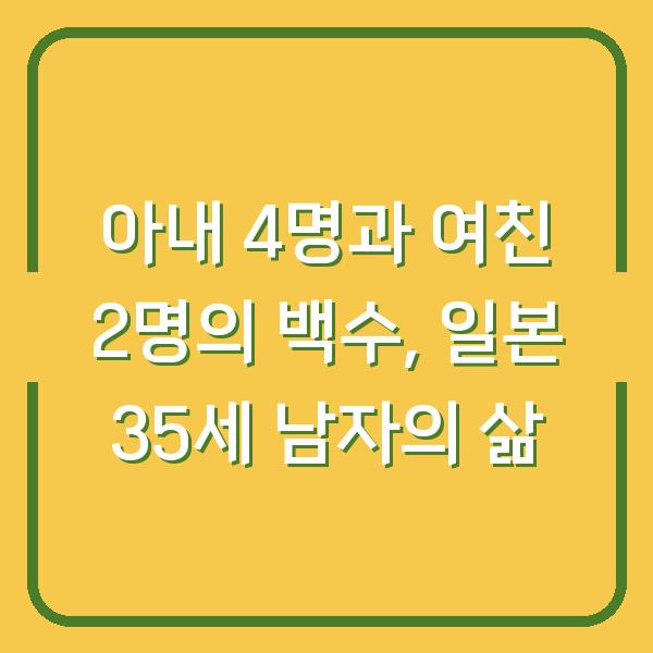 아내 4명과 여친 2명의 백수, 일본 35세 남자의 삶