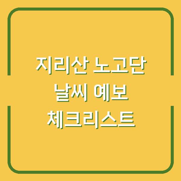 지리산 노고단 날씨 예보 체크리스트