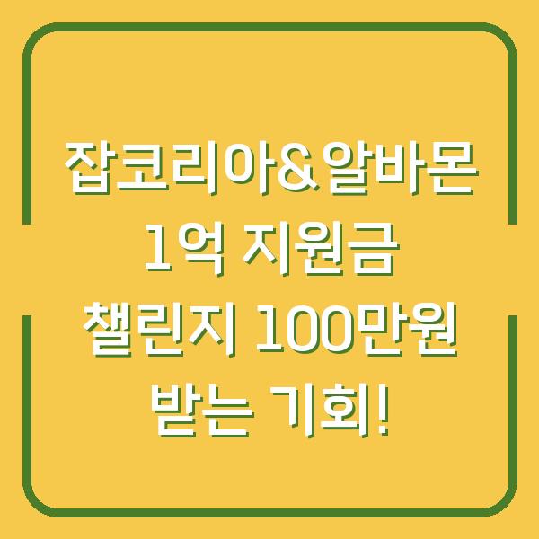 잡코리아&알바몬 1억 지원금 챌린지 100만원 받는 기회!
