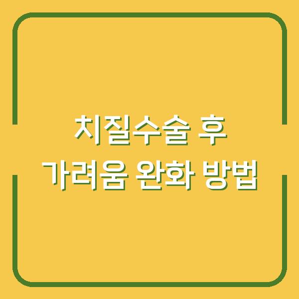치질수술 후 가려움 완화 방법