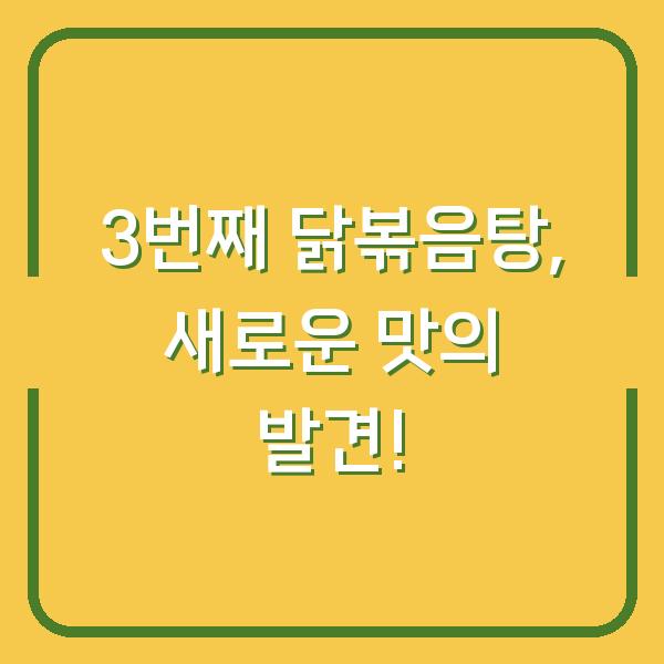 3번째 닭볶음탕, 새로운 맛의 발견!