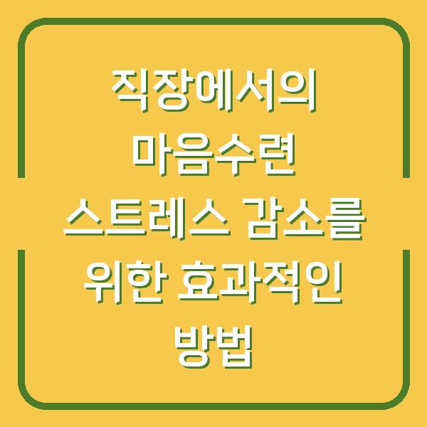 직장에서의 마음수련 스트레스 감소를 위한 효과적인 방법