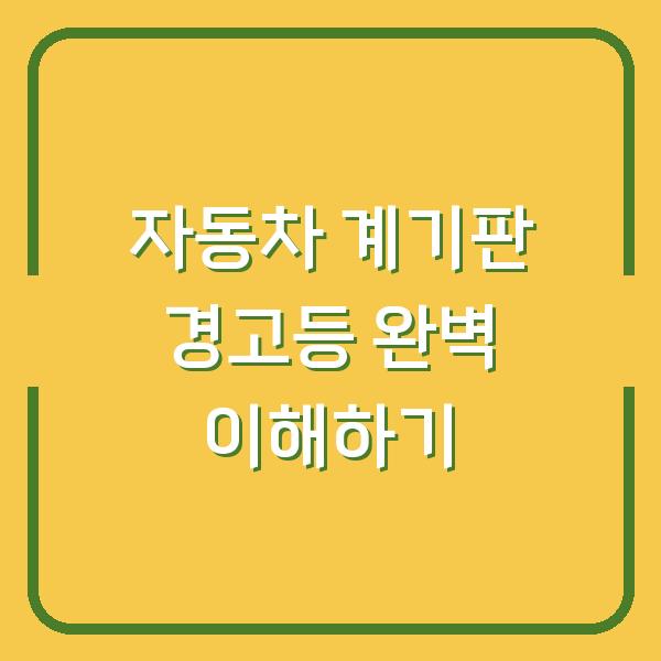 자동차 계기판 경고등 완벽 이해하기