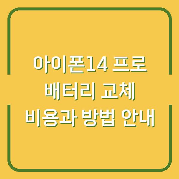 아이폰14 프로 배터리 교체 비용과 방법 안내