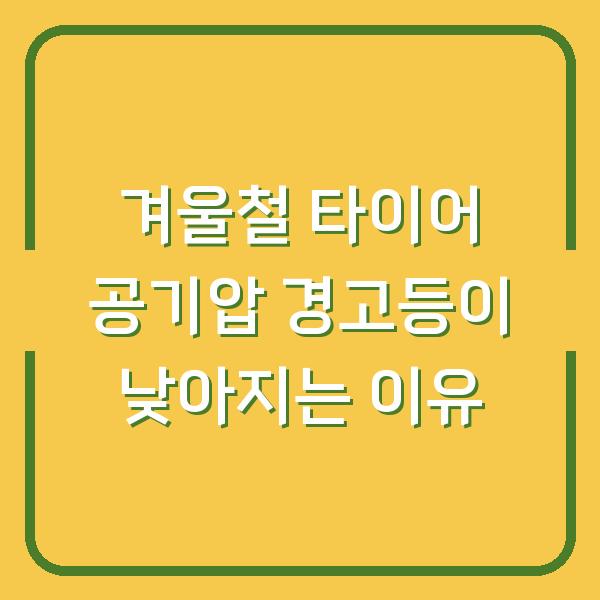 겨울철 타이어 공기압 경고등이 낮아지는 이유