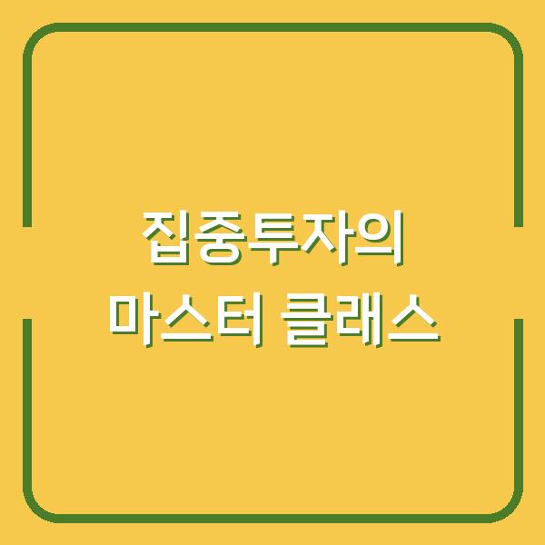 집중투자의 마스터 클래스