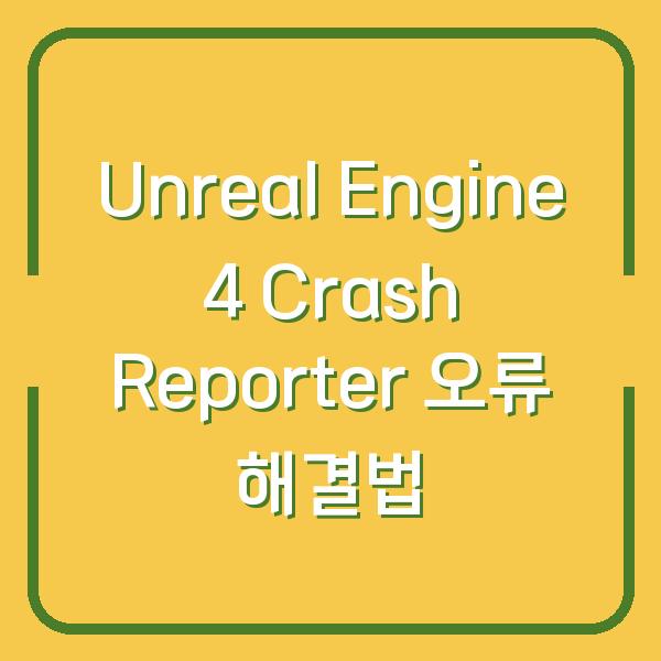 Unreal Engine 4 Crash Reporter 오류 해결법
