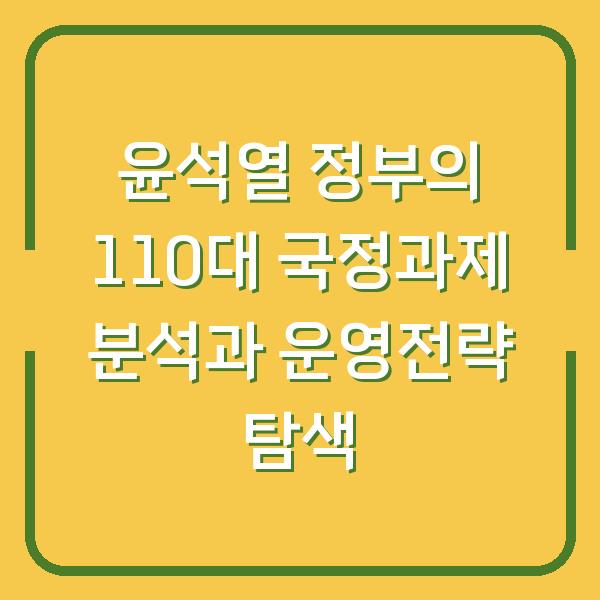 윤석열 정부의 110대 국정과제 분석과 운영전략 탐색