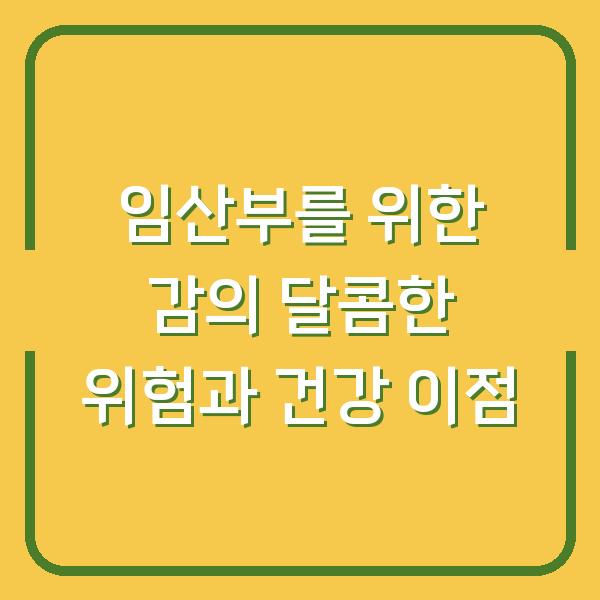 임산부를 위한 감의 달콤한 위험과 건강 이점