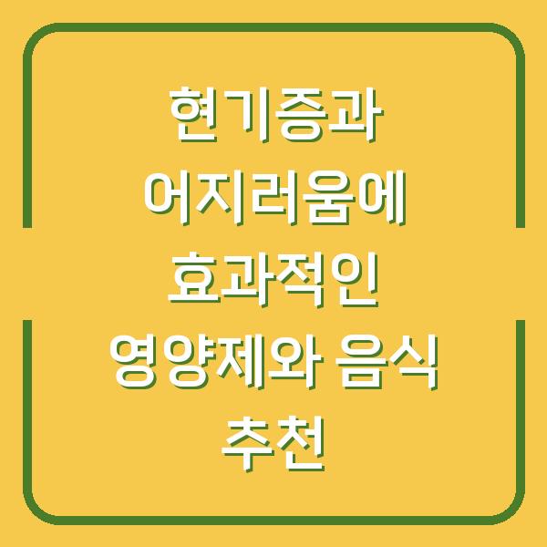 현기증과 어지러움에 효과적인 영양제와 음식 추천