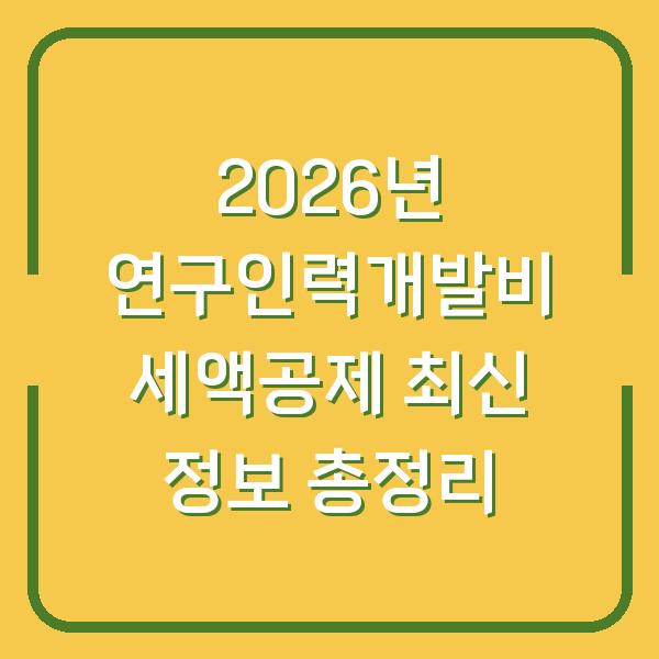 2026년 연구인력개발비 세액공제 최신 정보 총정리